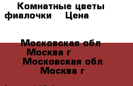 Комнатные цветы - фиалочки. › Цена ­ 200-250 - Московская обл., Москва г.  »    . Московская обл.,Москва г.